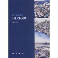 《土建工程測量》 《土建工程測量》