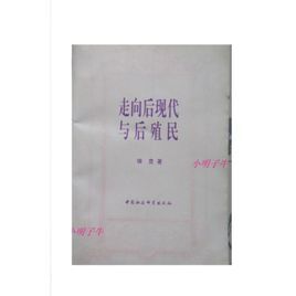 走向後現代與後殖民 走向後現代與後殖民