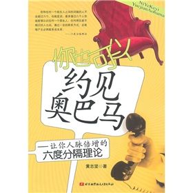 《你也可以約見歐巴馬：讓你人脈倍增的六度分隔理論》