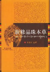晶珠本草 晶珠本草