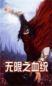 無限之血統 無限之血統