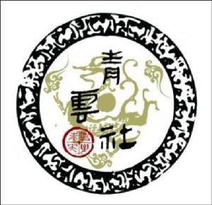 中國青雲漢文化社社徽
