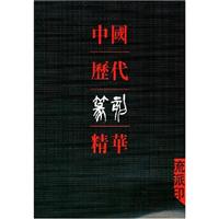 中國歷代篆刻精華·流派印 中國歷代篆刻精華·流派印
