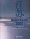 《江蘇創業投資發展報告2004》 《江蘇創業投資發展報告2004》