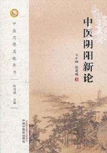 中醫陰陽新論 中醫陰陽新論