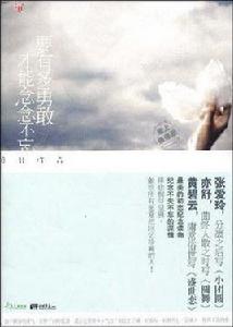 要有多勇敢,才能念念不忘 要有多勇敢,才能念念不忘