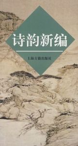 詩韻新編 詩韻新編