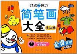 越練手越巧:簡筆畫大全多功能 越練手越巧:簡筆畫大全多功能