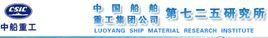 洛陽船舶材料研究所 洛陽船舶材料研究所