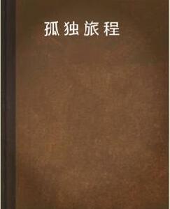 孤獨旅程 孤獨旅程