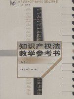 智慧財產權法教學參考書 智慧財產權法教學參考書