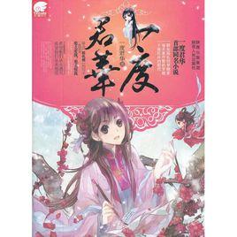 一度君華 一度君華