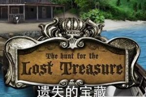 遺失寶藏 遺失寶藏