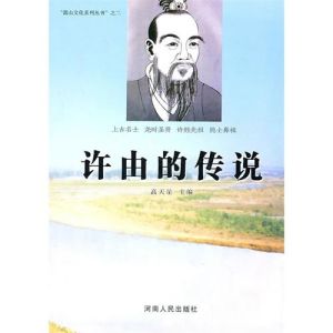 《許由的傳說》 《許由的傳說》