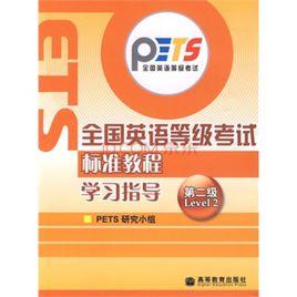 全國英語等級考試標準教程學習指導第二級 全國英語等級考試標準教程學習指導第二級
