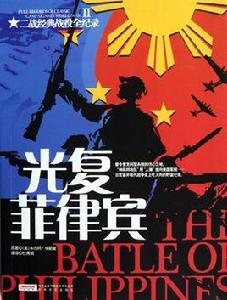光復菲律賓 光復菲律賓
