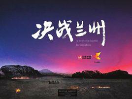 決戰蘭州 決戰蘭州