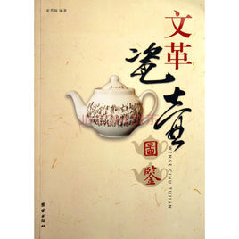 文革瓷壺圖鑑 文革瓷壺圖鑑