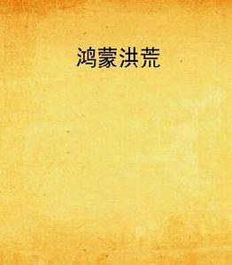 鴻蒙洪荒 鴻蒙洪荒