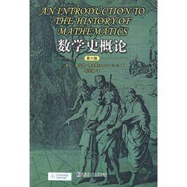 數學史概論