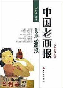 中國老畫報:北京老畫報 中國老畫報:北京老畫報