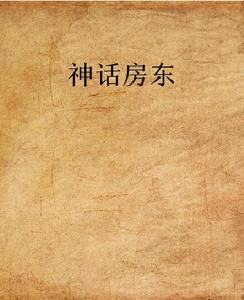 神話房東 神話房東