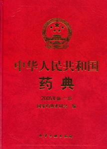 05版《中國藥典》一部