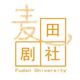 復旦大學麥田劇社 復旦大學麥田劇社