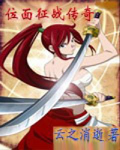 位面征戰傳奇 位面征戰傳奇