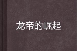 龍帝的崛起 龍帝的崛起