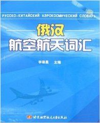 俄漢航空航天辭彙 俄漢航空航天辭彙