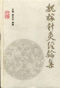 魏稼針灸經驗集 魏稼針灸經驗集