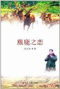 麋鹿之戀 麋鹿之戀