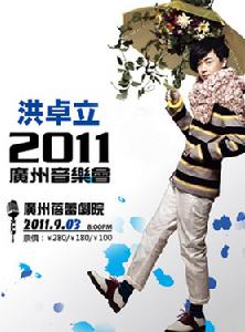 2011洪卓立廣州音樂會