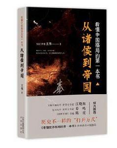 看懂中國格局的第一本書 看懂中國格局的第一本書