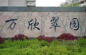 江山萬欣翠園 江山萬欣翠園