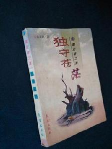 獨守蒼茫 獨守蒼茫