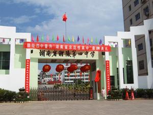 醴陵市第四中學校門