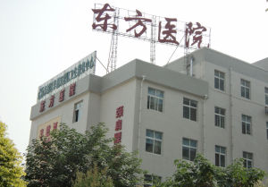 許昌東方醫院 許昌東方醫院