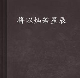 將以燦若星辰 將以燦若星辰