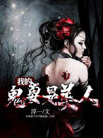 我的鬼妻是美人