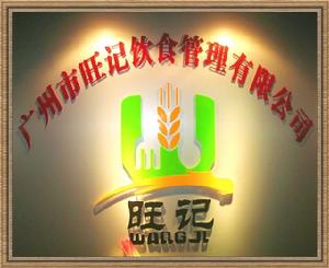 廣州市旺記飲食管理有限公司