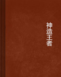 神造王者 神造王者