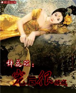 辭花破：寵後很傾城