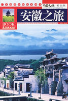 安徽之旅 安徽之旅