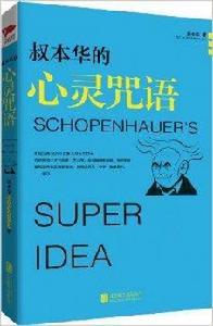 叔本華的心靈咒語 叔本華的心靈咒語