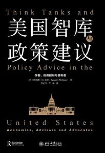 美國智庫與政策建議：學者、諮詢顧問與倡導者