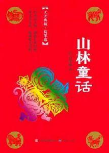 山林童話 山林童話