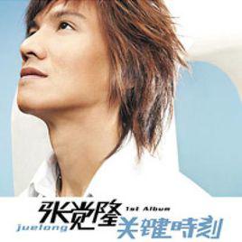 關鍵時刻[張覺隆音樂專輯]