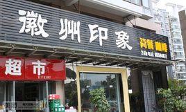 徽州印象 徽州印象